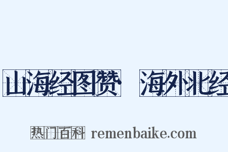 山海经图赞·海外北经是什么意思的图片